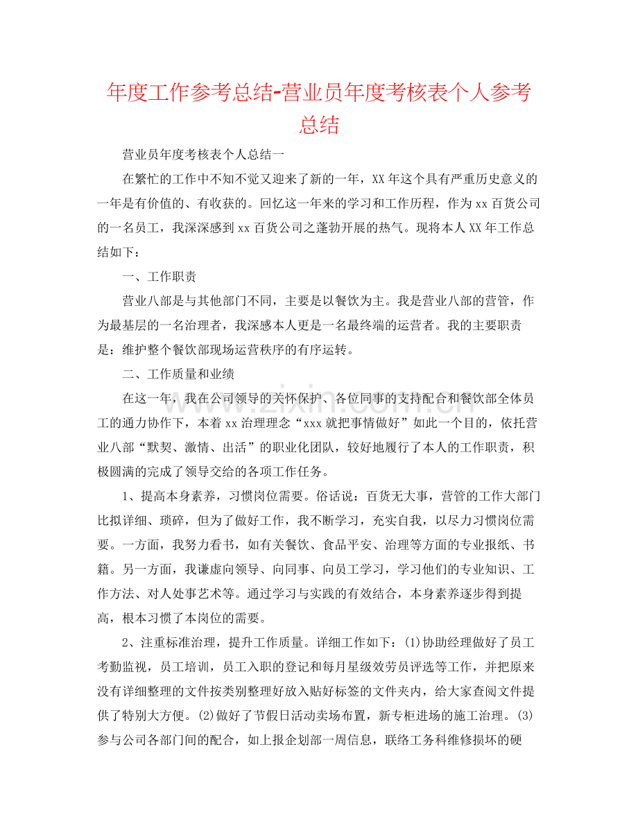 2021年度工作参考总结营业员年度考核表个人参考总结.docx_第1页