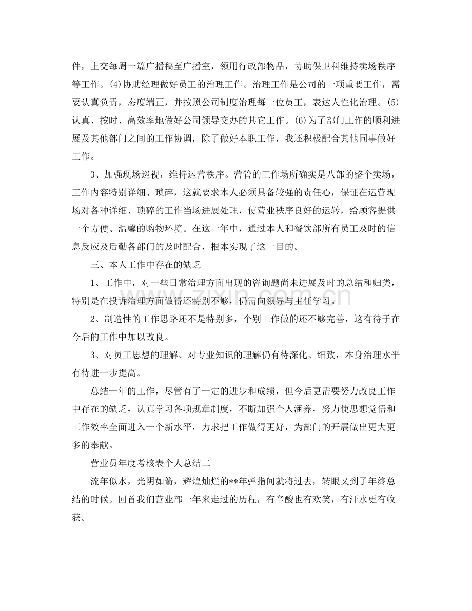 2021年度工作参考总结营业员年度考核表个人参考总结.docx_第2页