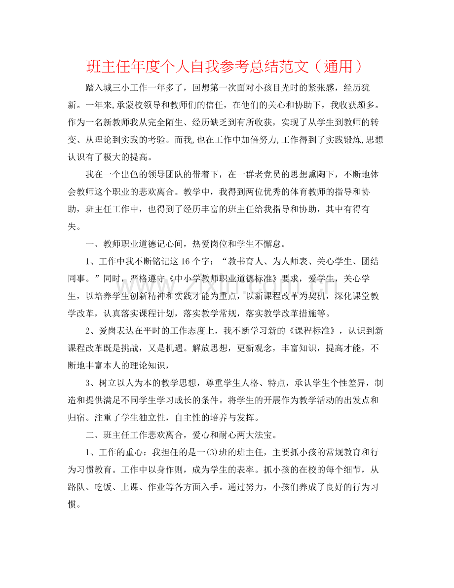 班主任年度个人自我参考总结范文（通用）.docx_第1页