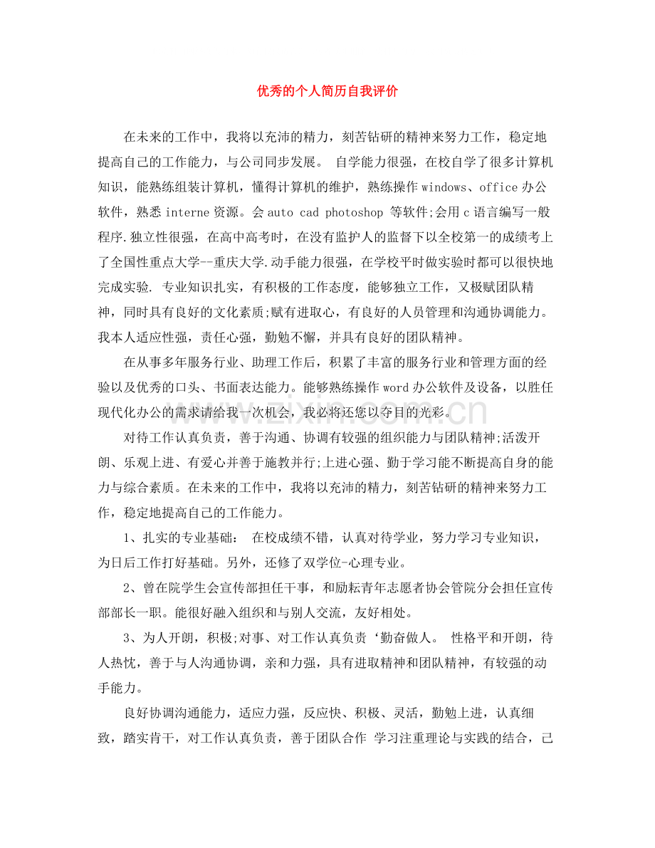 优秀的个人简历自我评价.docx_第1页