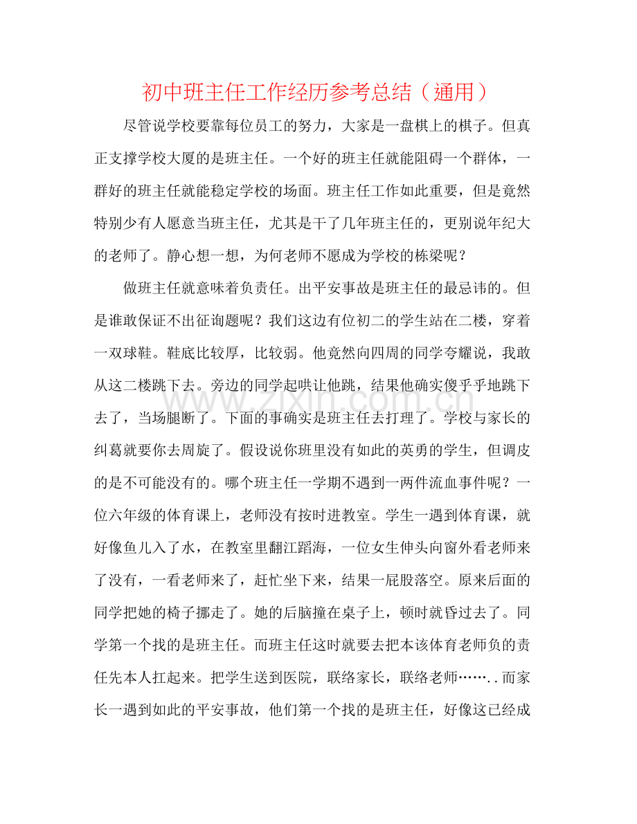 初中班主任工作经验参考总结（通用）.docx_第1页