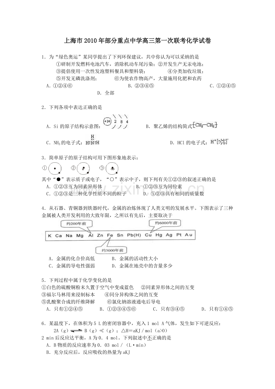 上海市2010年部分重点中学高三第一次联考化学试卷.doc_第1页