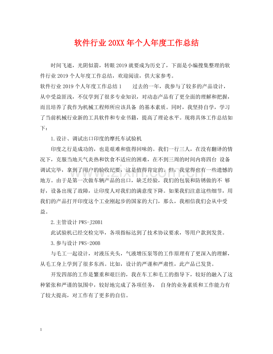 软件行业个人年度工作总结.docx_第1页