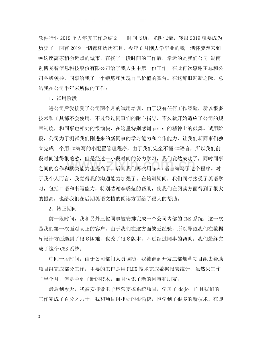 软件行业个人年度工作总结.docx_第2页