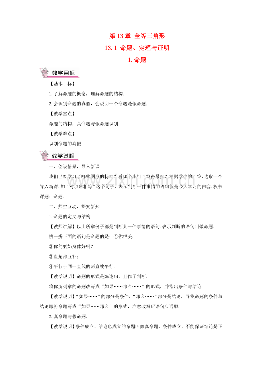 八年级数学上册 第13章 全等三角形13.1命题、定理与证明 1命题教案 （新版）华东师大版-（新版）华东师大版初中八年级上册数学教案.doc_第1页