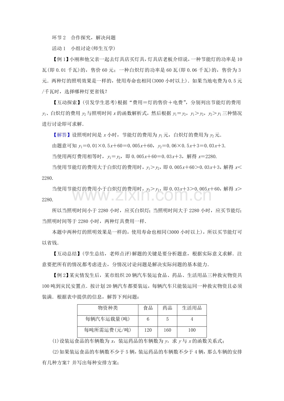 春八年级数学下册 第19章 一次函数 19.3 课题学习 选择方案教案 （新版）新人教版-（新版）新人教版初中八年级下册数学教案.doc_第2页