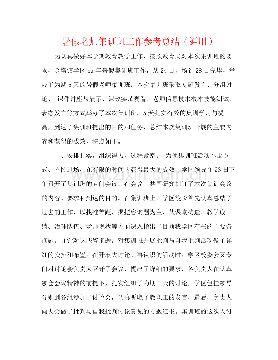 暑假教师集训班工作参考总结（通用）.docx_第1页