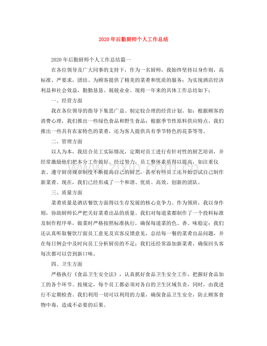 2020年后勤厨师个人工作总结.docx_第1页