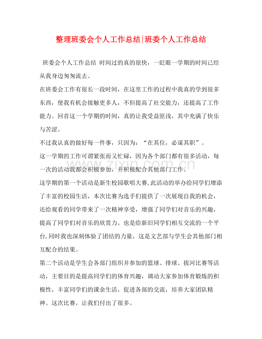 整理班委会个人工作总结班委个人工作总结.docx_第1页