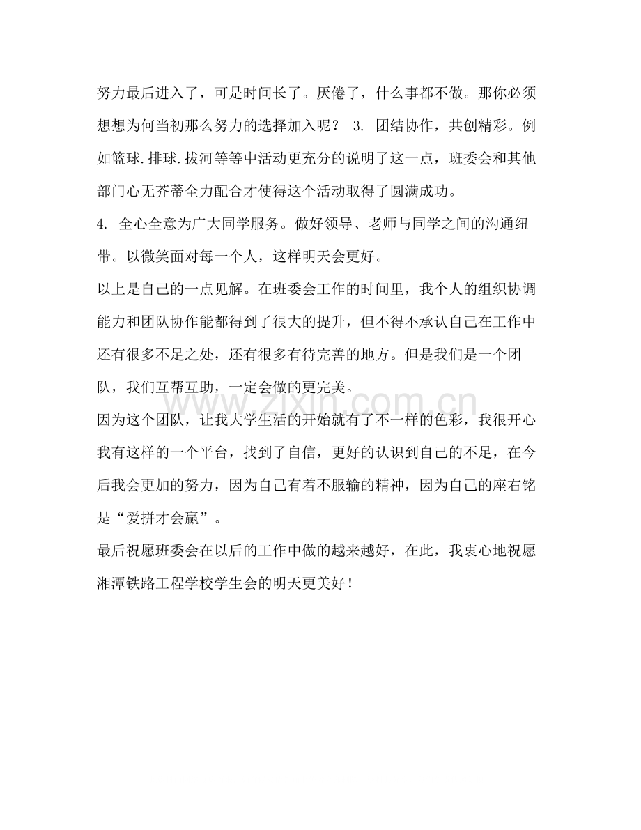 整理班委会个人工作总结班委个人工作总结.docx_第3页