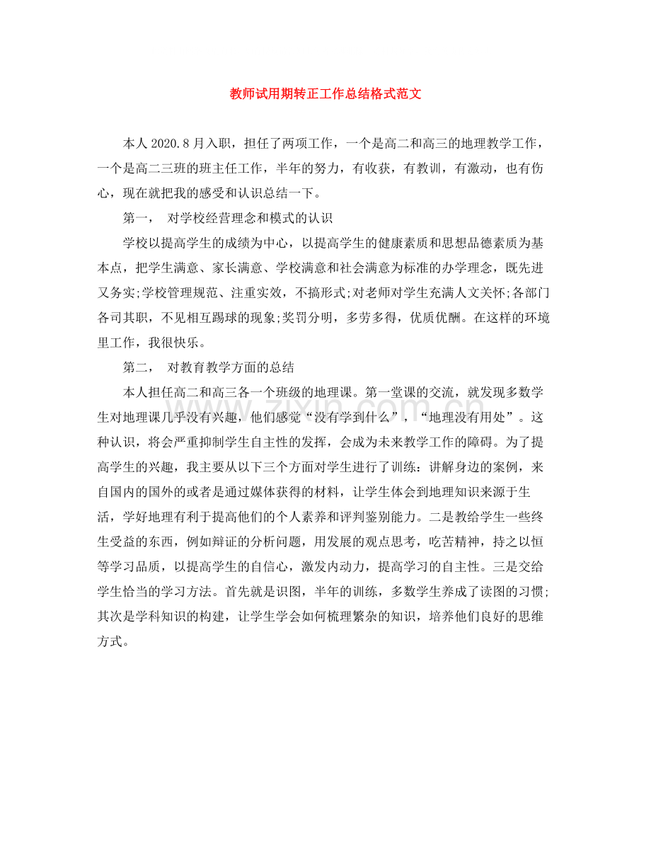 教师试用期转正工作总结格式范文.docx_第1页