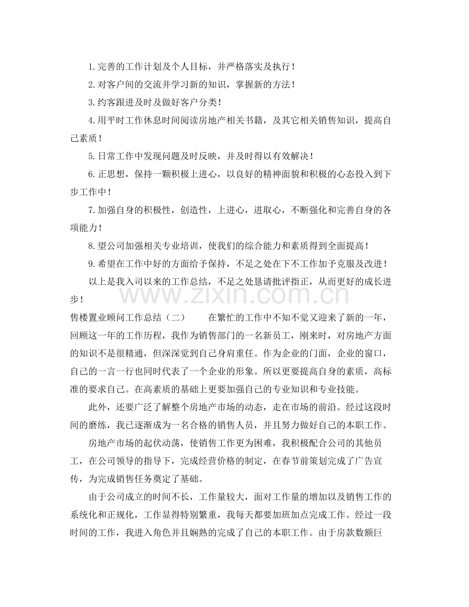 售楼置业顾问工作总结.docx_第3页