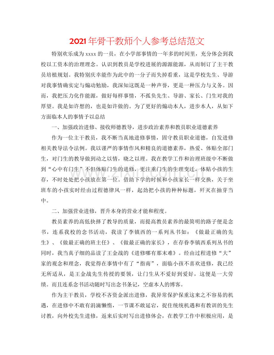 2021年骨干教师个人参考总结范文.docx_第1页