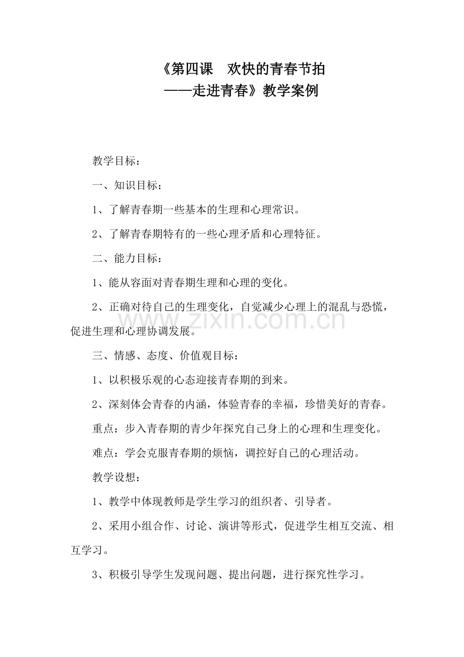 走进青春教学案例.doc_第2页