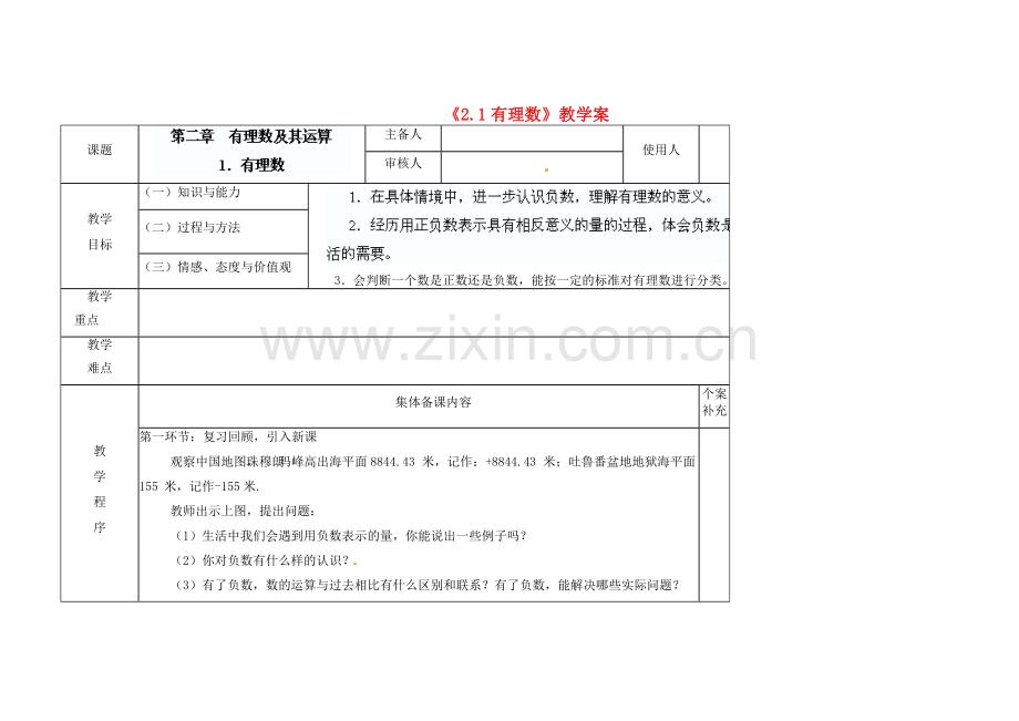 陕西省神木县大保当初级中学七年级数学上册《2.1 有理数》教学案 （新版）北师大版.doc_第1页