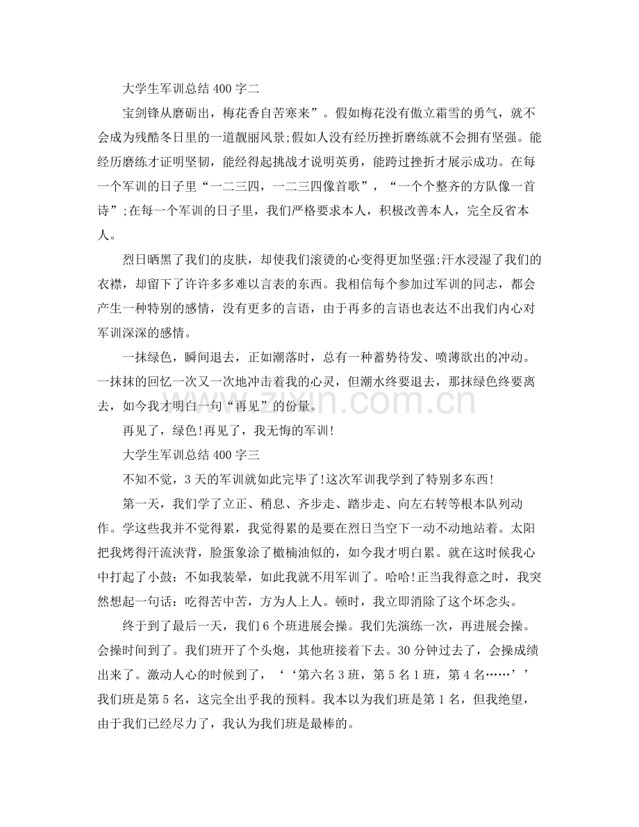 大学生军训参考总结400字（通用）.docx_第2页