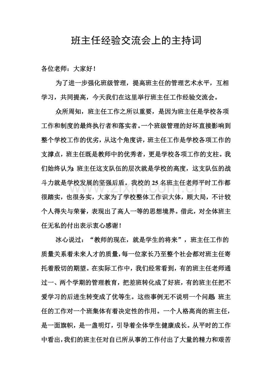 在班主任经验交流会上的主持词.doc_第1页