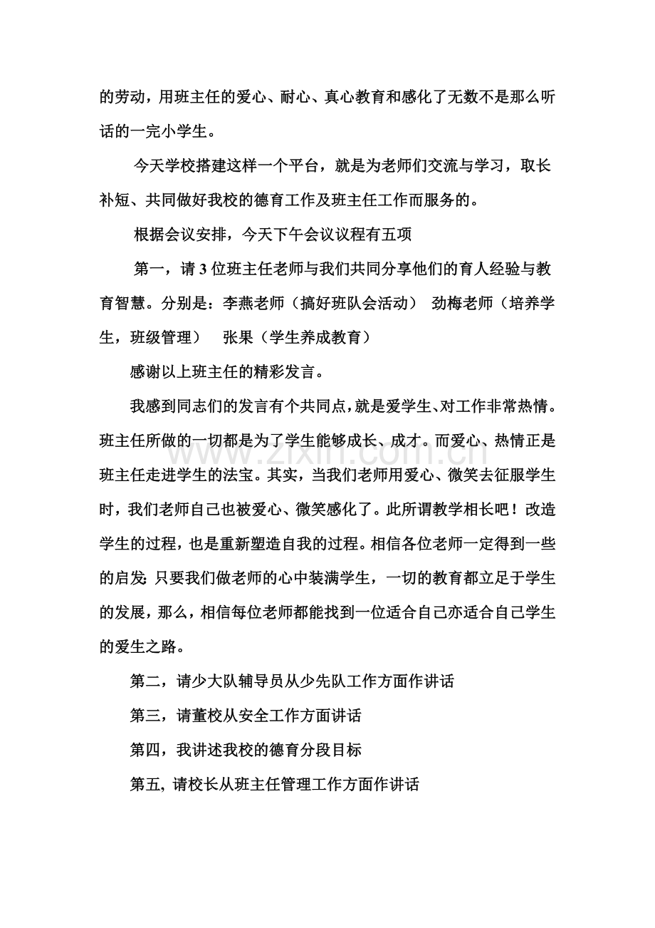 在班主任经验交流会上的主持词.doc_第2页