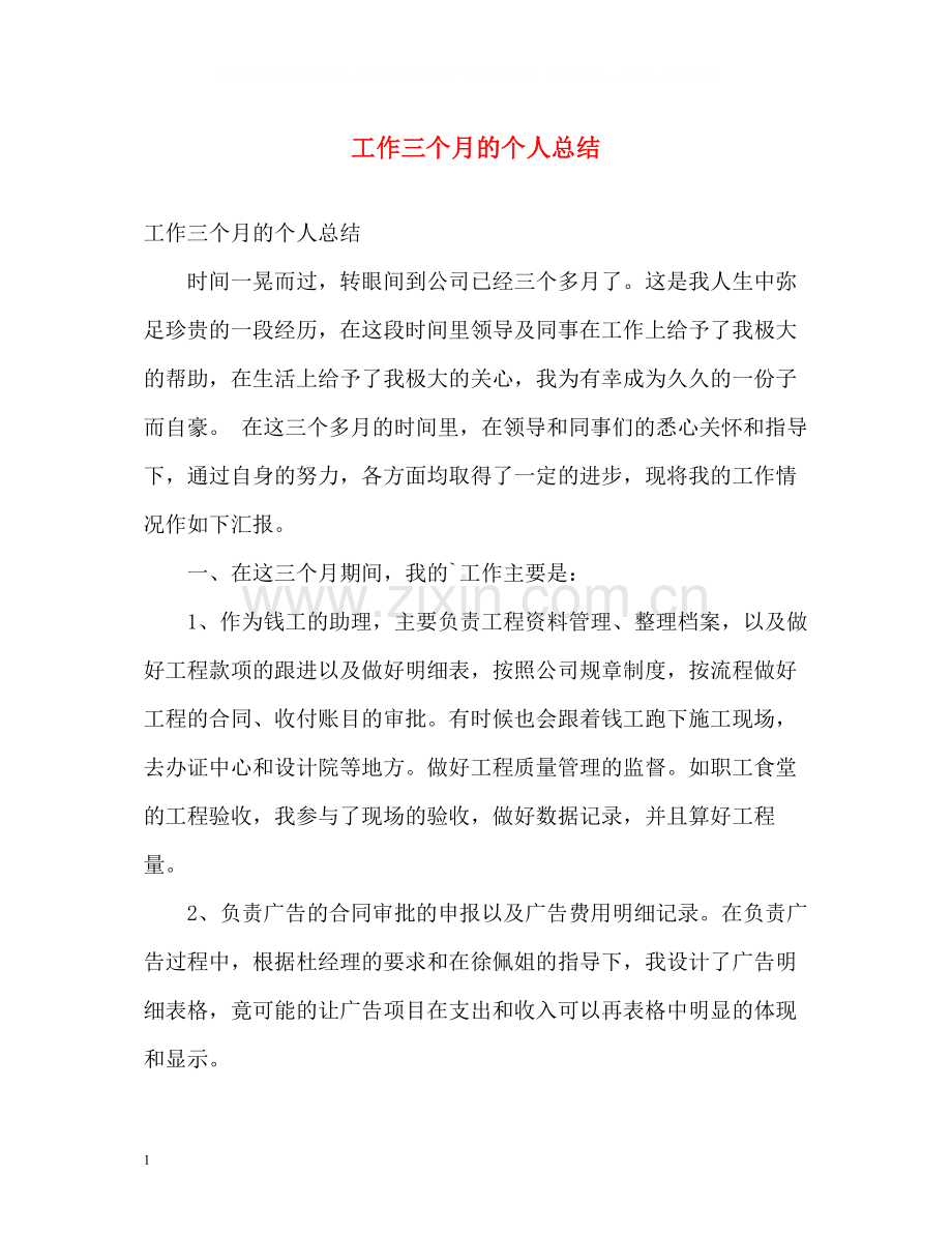 工作三个月的个人总结.docx_第1页