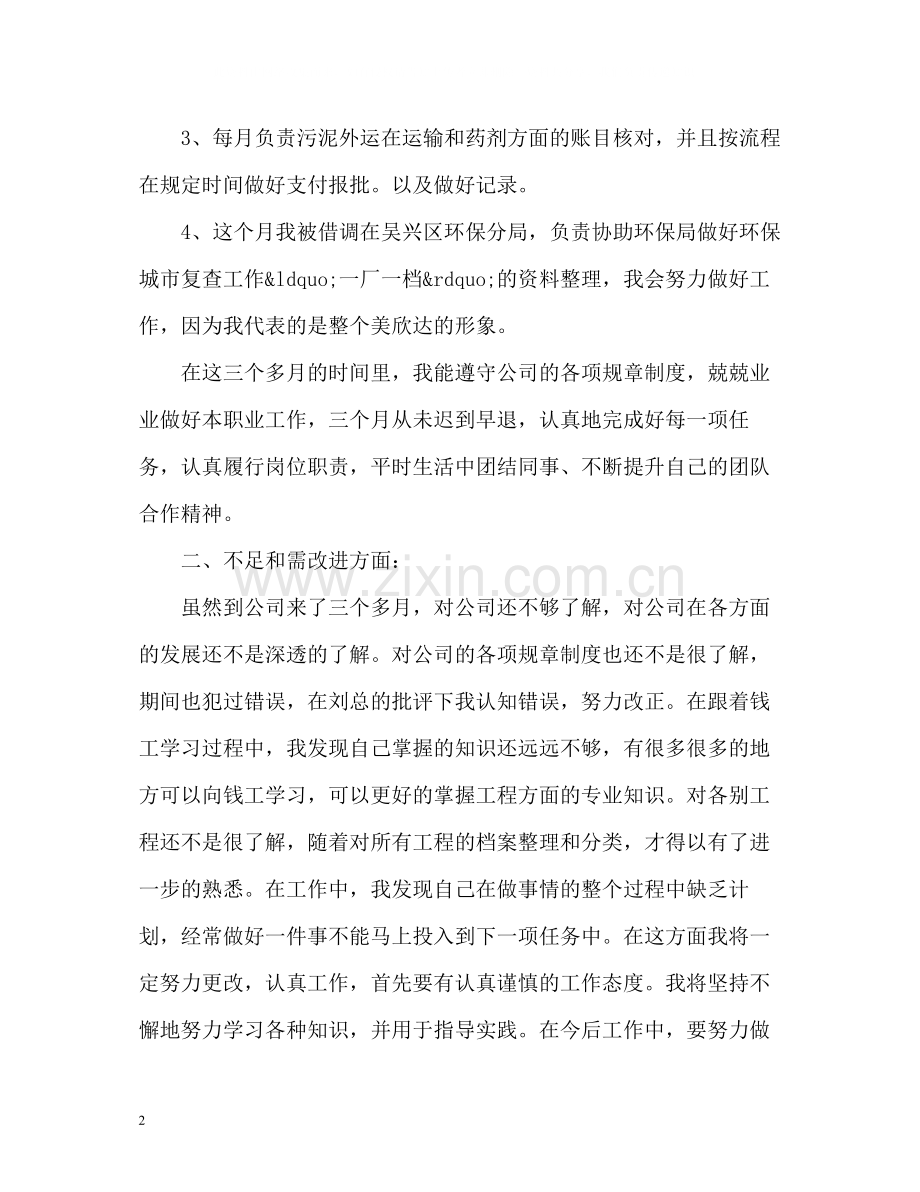 工作三个月的个人总结.docx_第2页