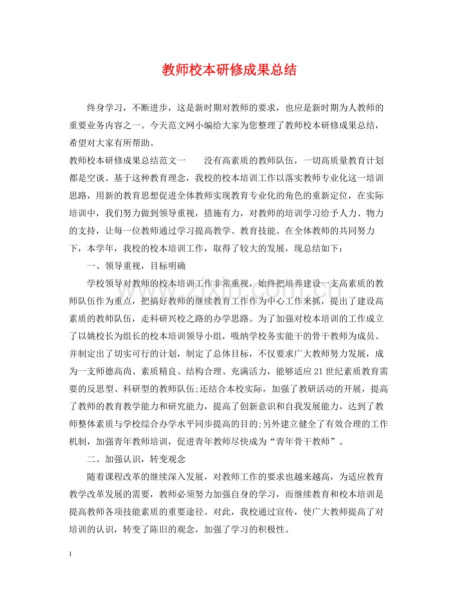 教师校本研修成果总结.docx_第1页