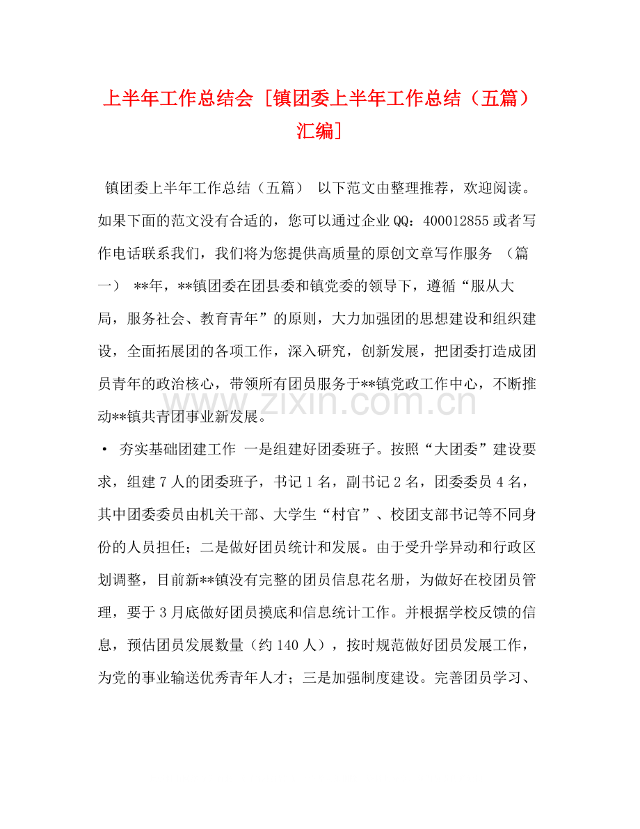 上半年工作总结会[镇团委上半年工作总结（五篇）汇编].docx_第1页