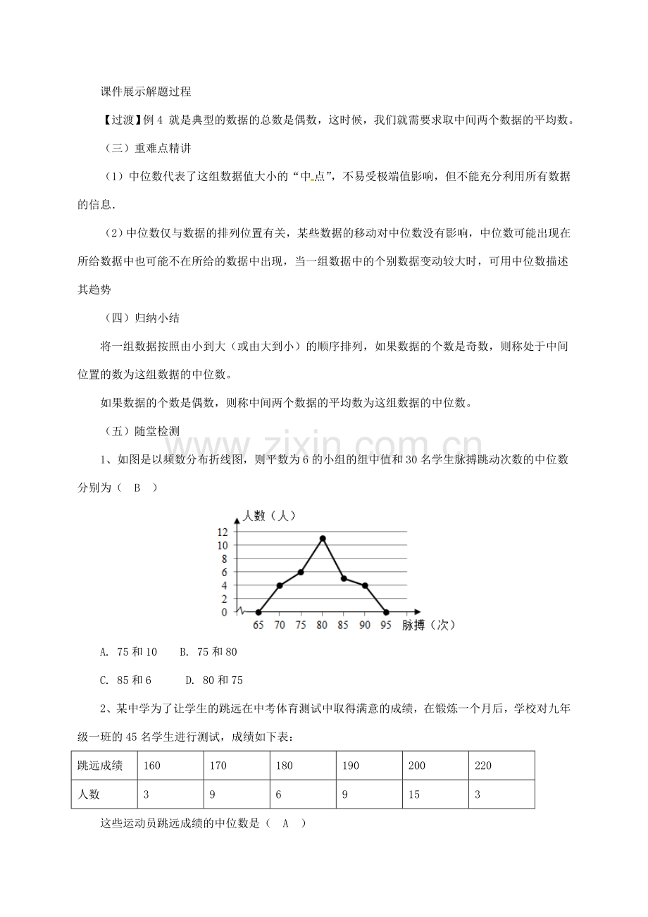 八年级数学下册 20.1.2 中位数和众数教案 （新版）新人教版-（新版）新人教版初中八年级下册数学教案.doc_第3页