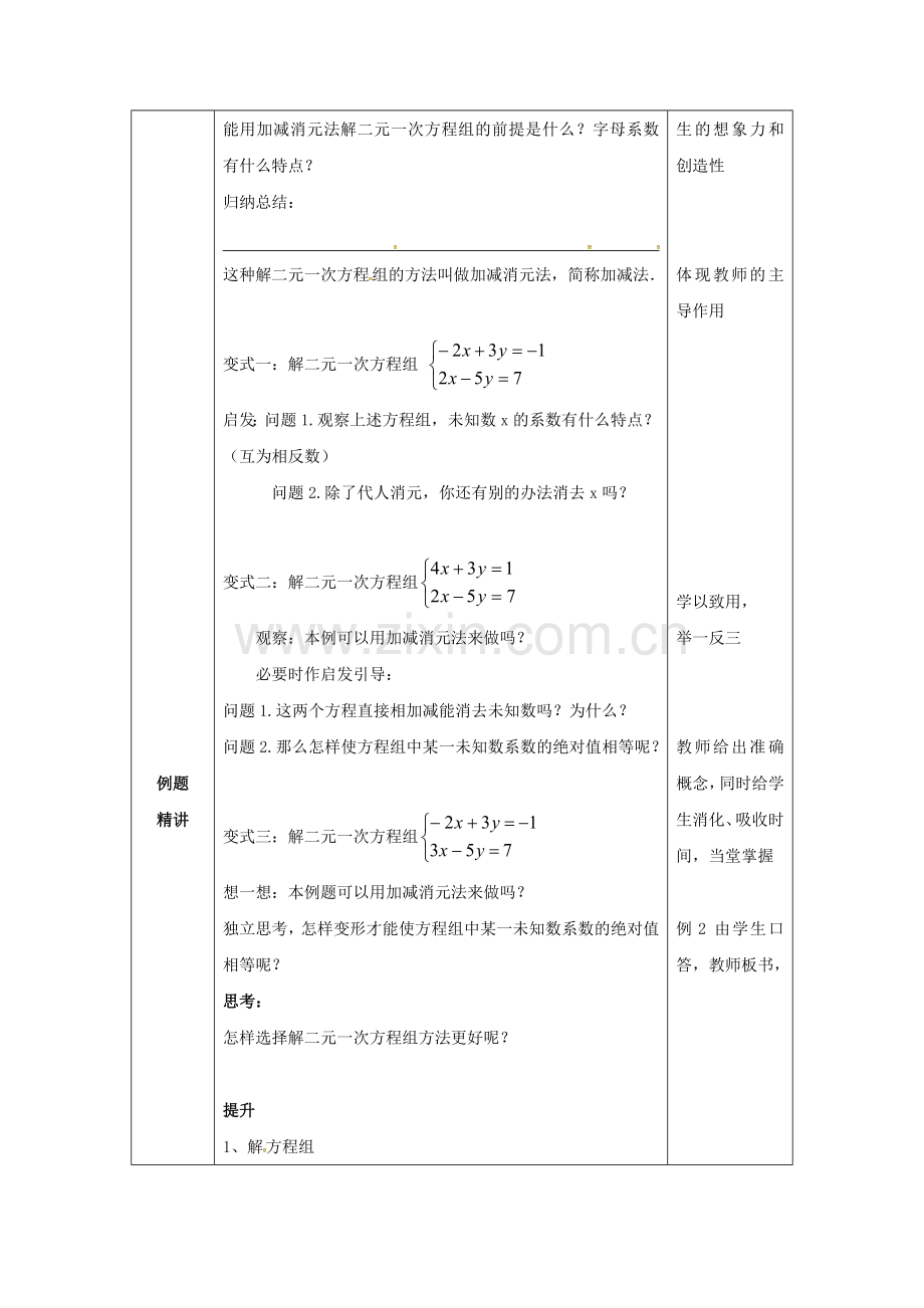 山东省东营市垦利区郝家镇七年级数学下册 1.2 二元一次方程组的解法 1.2.2 加减消元法（1）教案 （新版）湘教版-（新版）湘教版初中七年级下册数学教案.doc_第2页