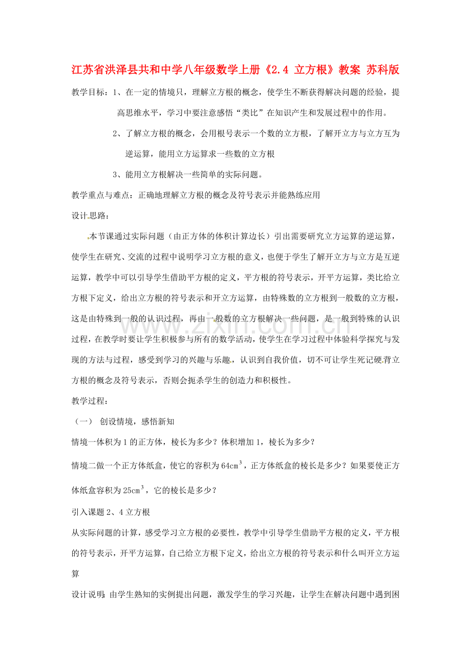 江苏省洪泽县共和中学八年级数学上册《2.4 立方根》教案 苏科版.doc_第1页