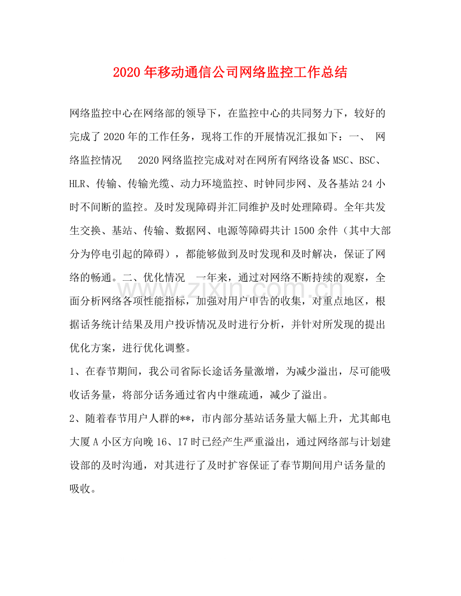 2020年移动通信公司网络监控工作总结.docx_第1页