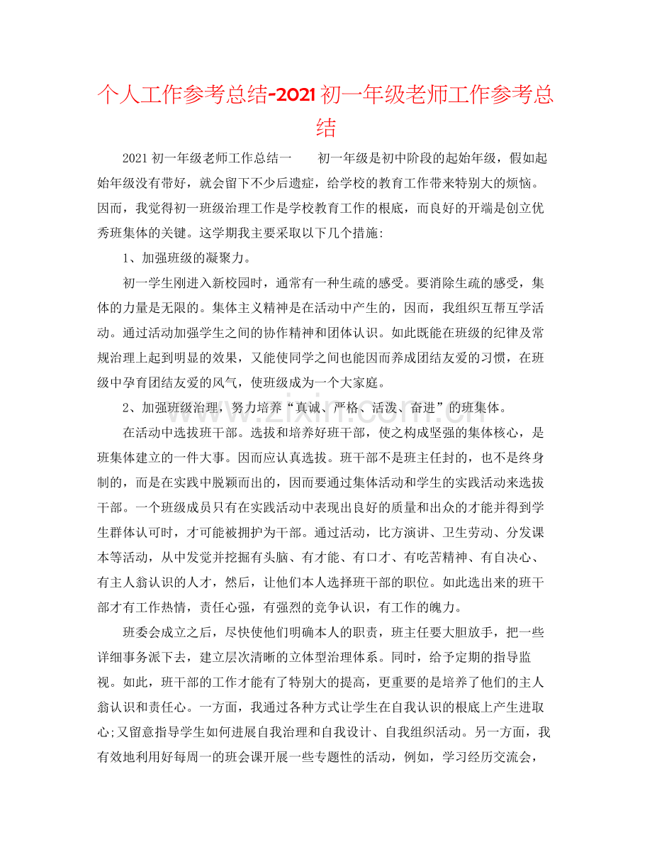 个人工作参考总结初一年级教师工作参考总结.docx_第1页