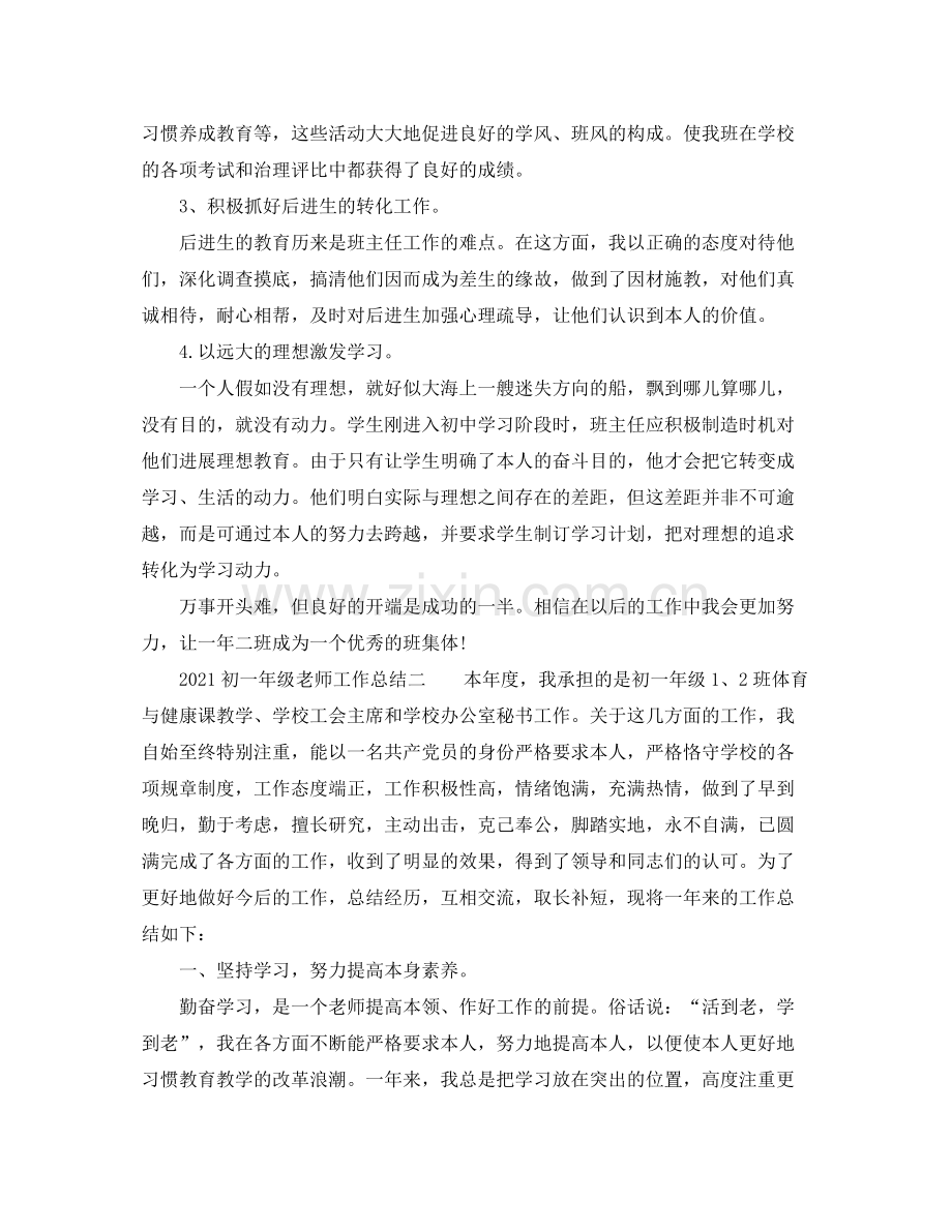 个人工作参考总结初一年级教师工作参考总结.docx_第2页