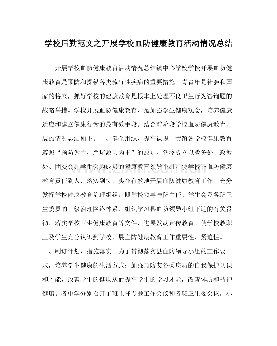 学校后勤范文开展学校血防健康教育活动情况总结.docx_第1页