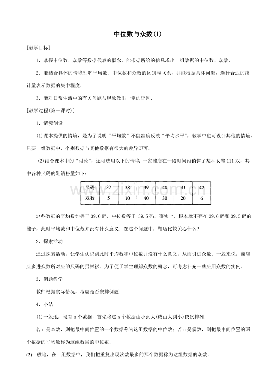 八年级数学中位数与众数教案(1)苏科版.doc_第1页