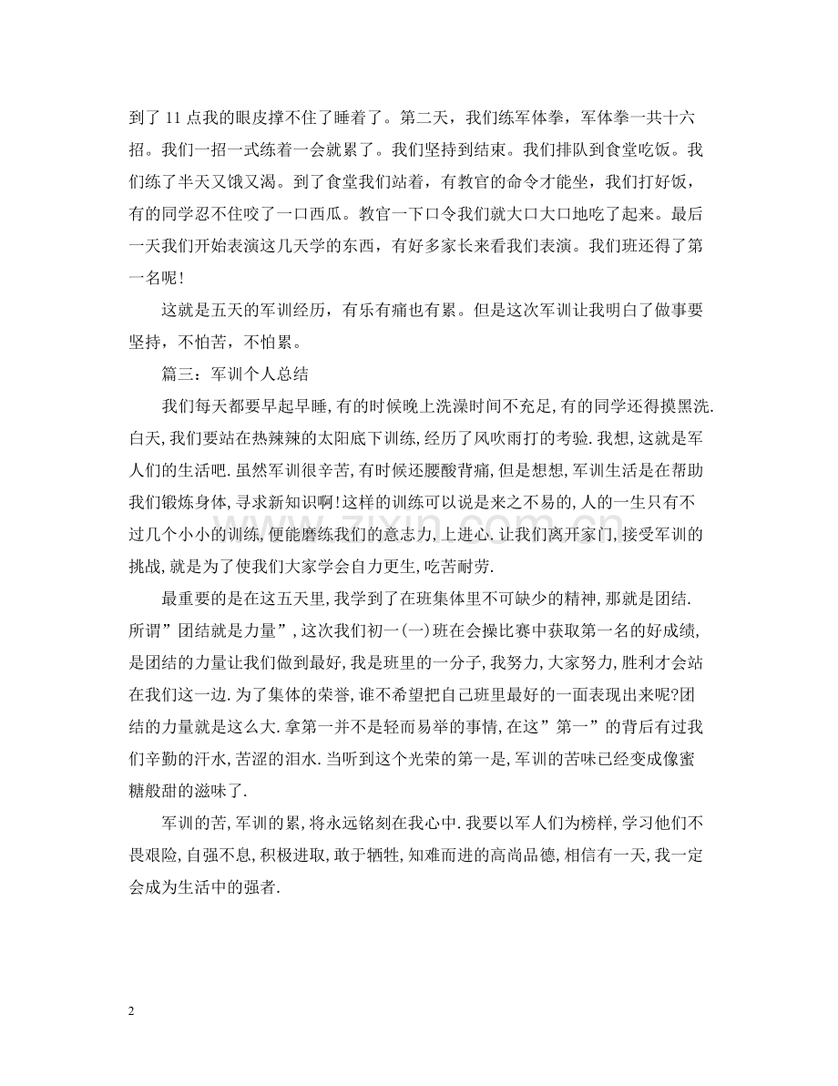 军训个人总结3篇.docx_第2页