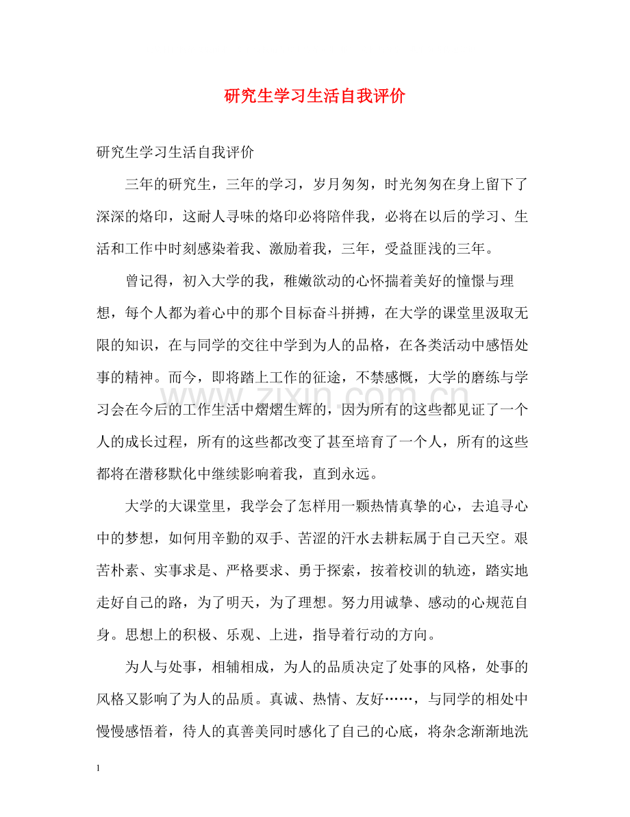 研究生学习生活自我评价.docx_第1页