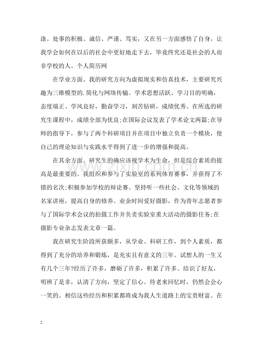 研究生学习生活自我评价.docx_第2页