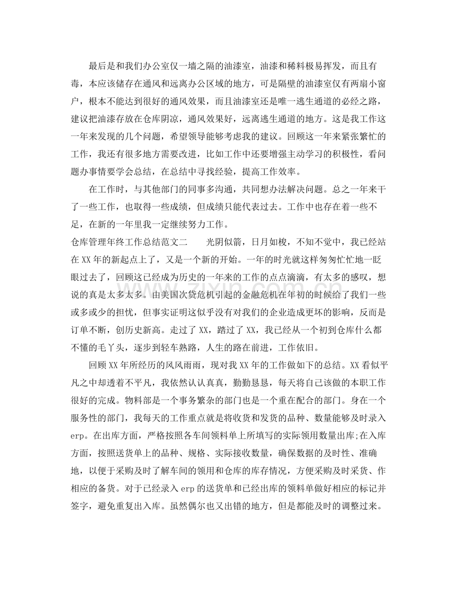 仓库管理年终工作总结范文 .docx_第2页