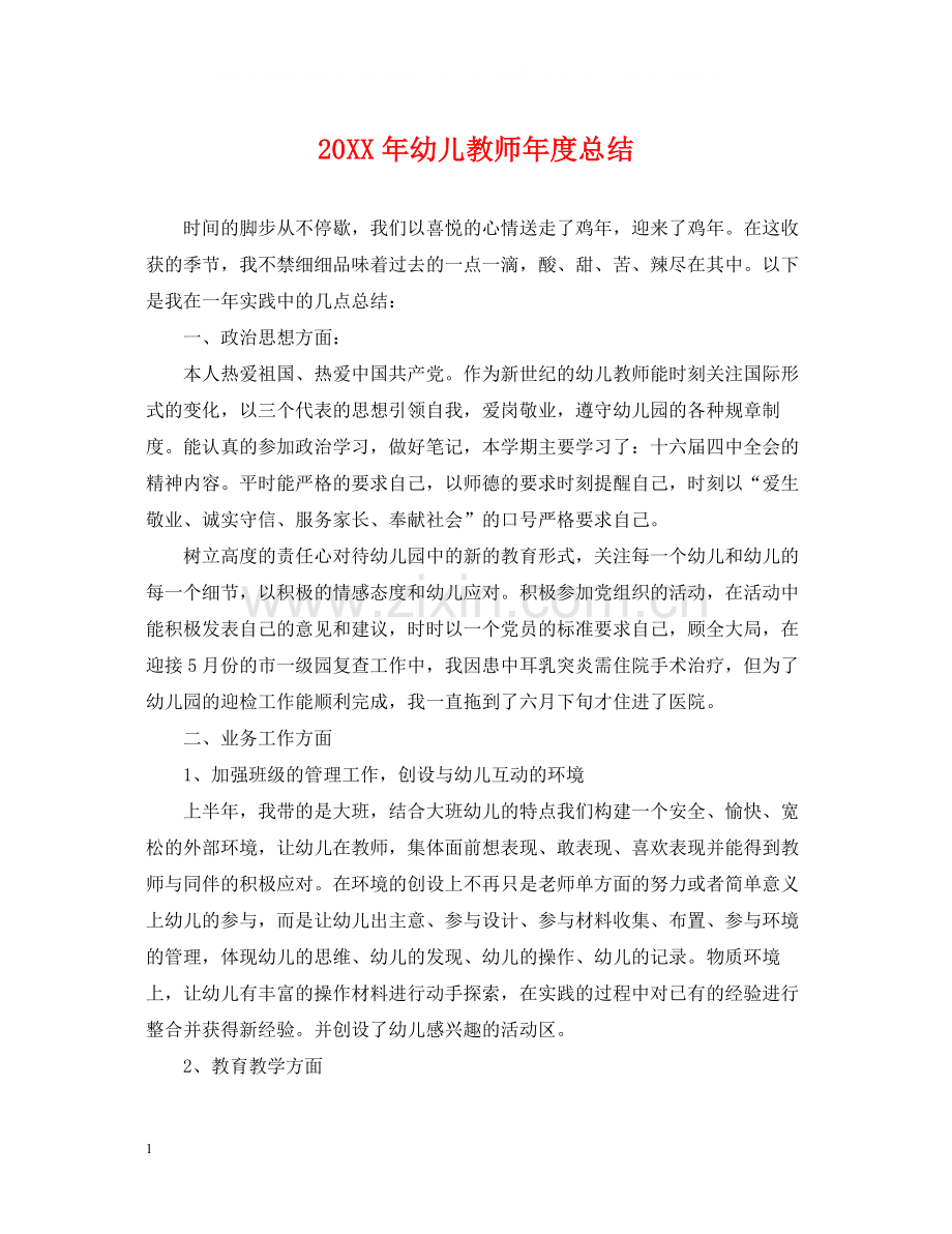 幼儿教师年度总结.docx_第1页