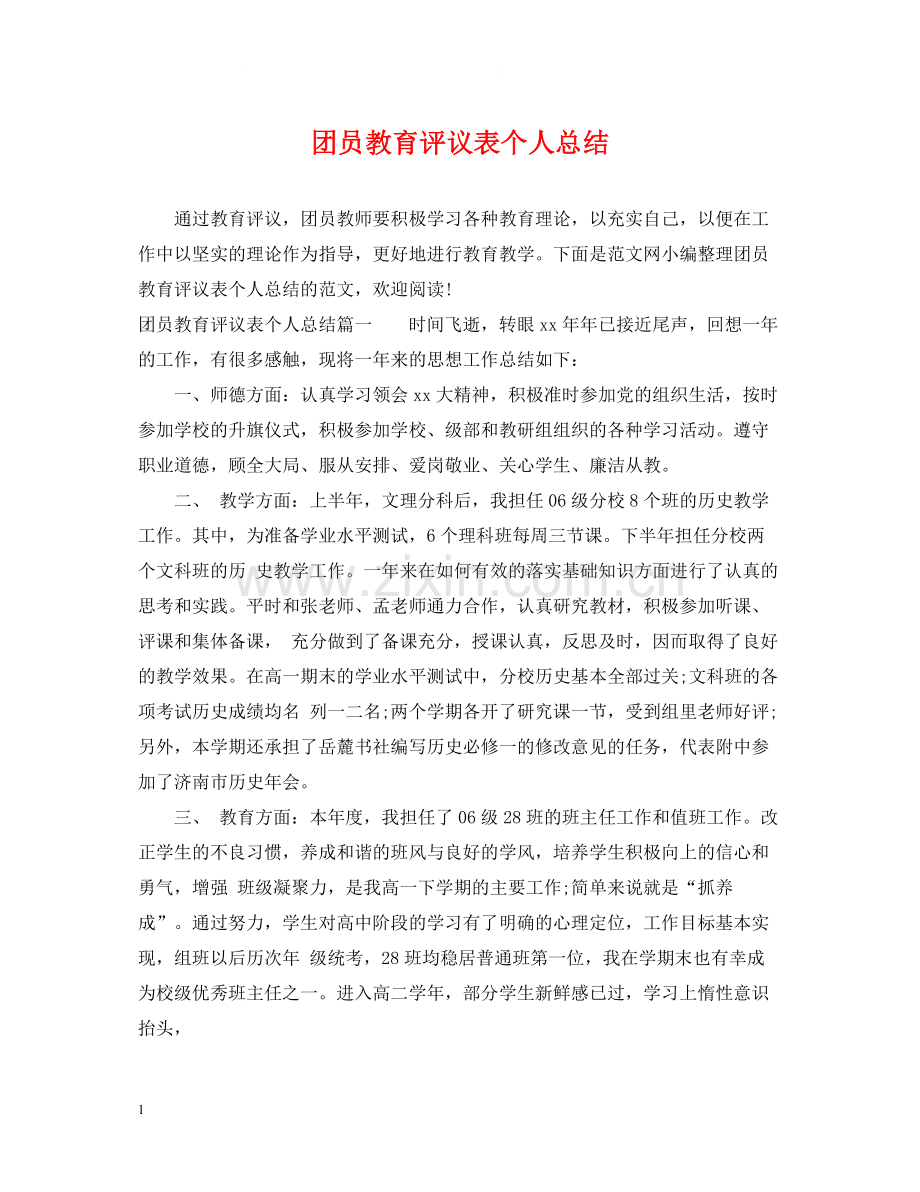 团员教育评议表个人总结.docx_第1页