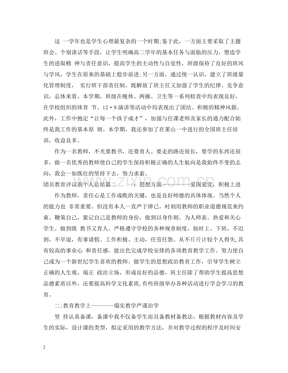 团员教育评议表个人总结.docx_第2页