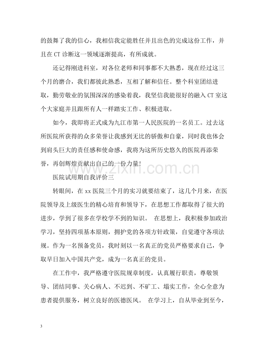 医院试用期自我评价.docx_第3页