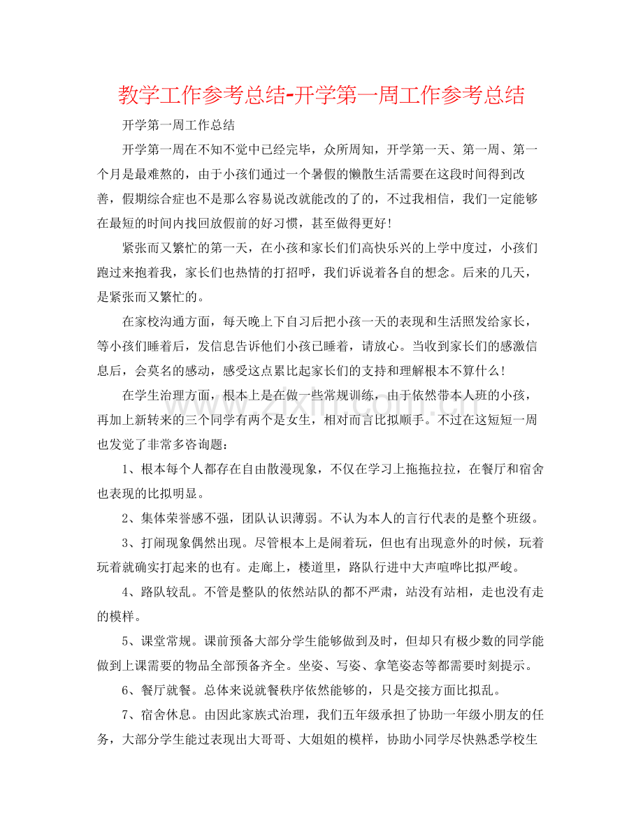 教学工作参考总结开学第一周工作参考总结.docx_第1页