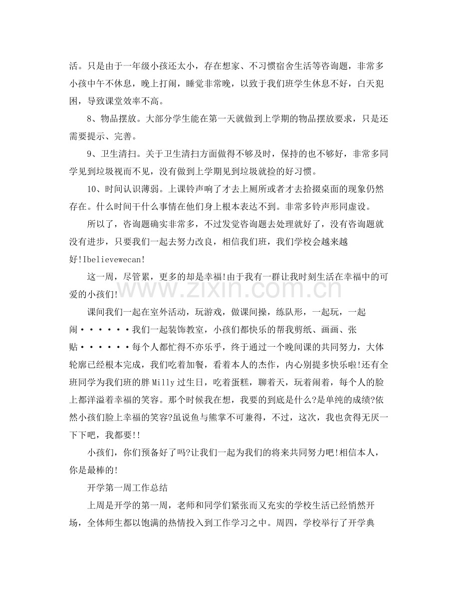 教学工作参考总结开学第一周工作参考总结.docx_第2页