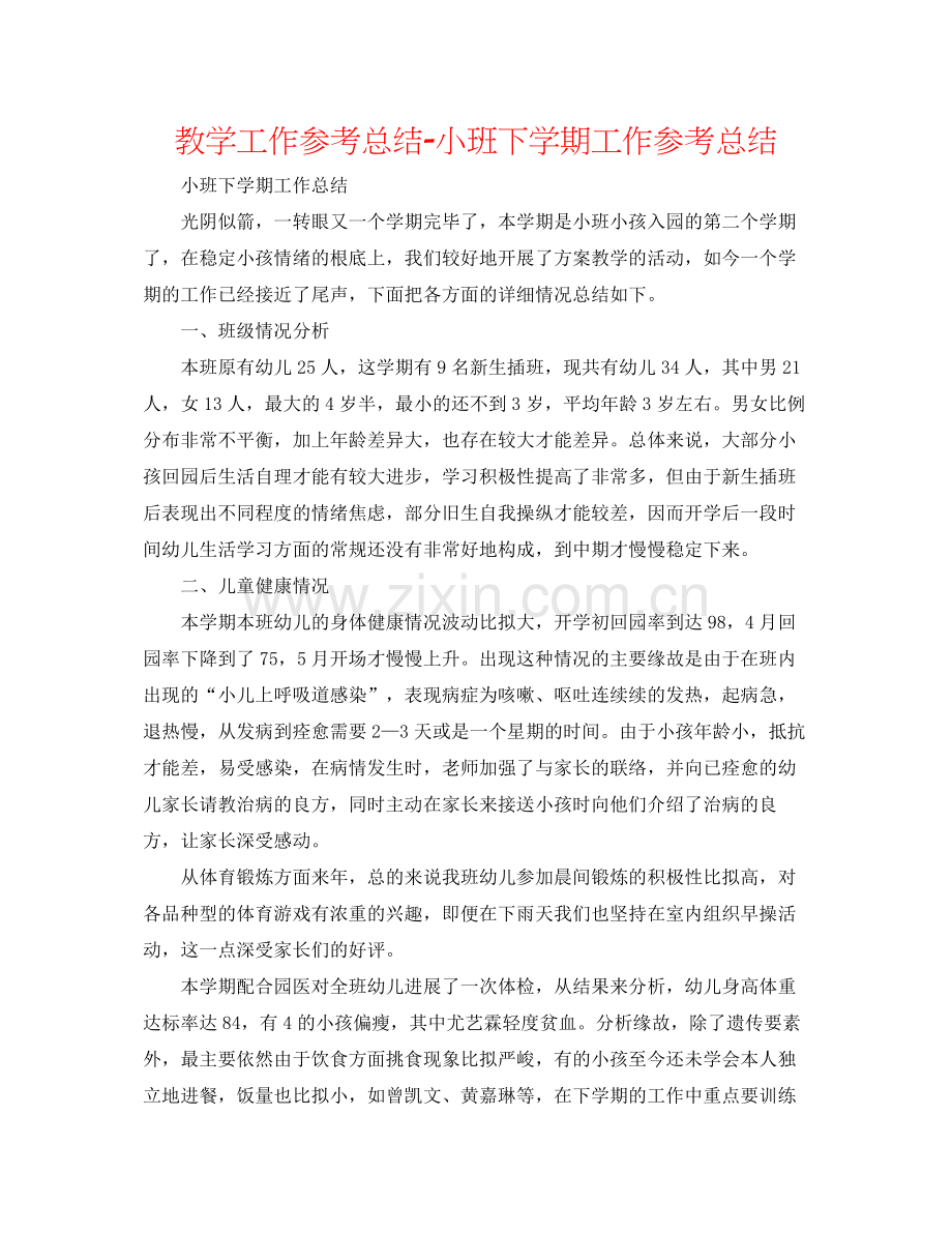 教学工作参考总结小班下学期工作参考总结.docx_第1页