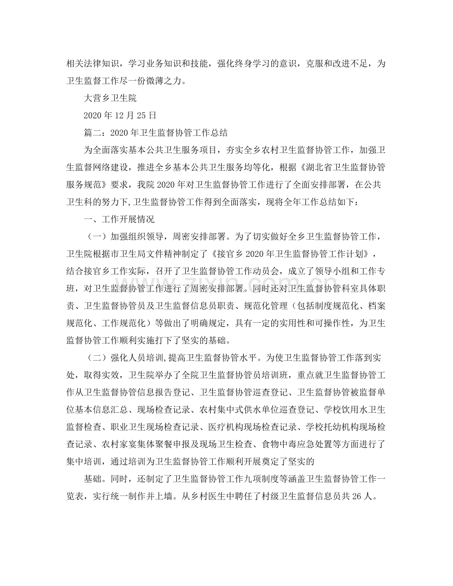 2020年卫生监督协管工作总结.docx_第2页