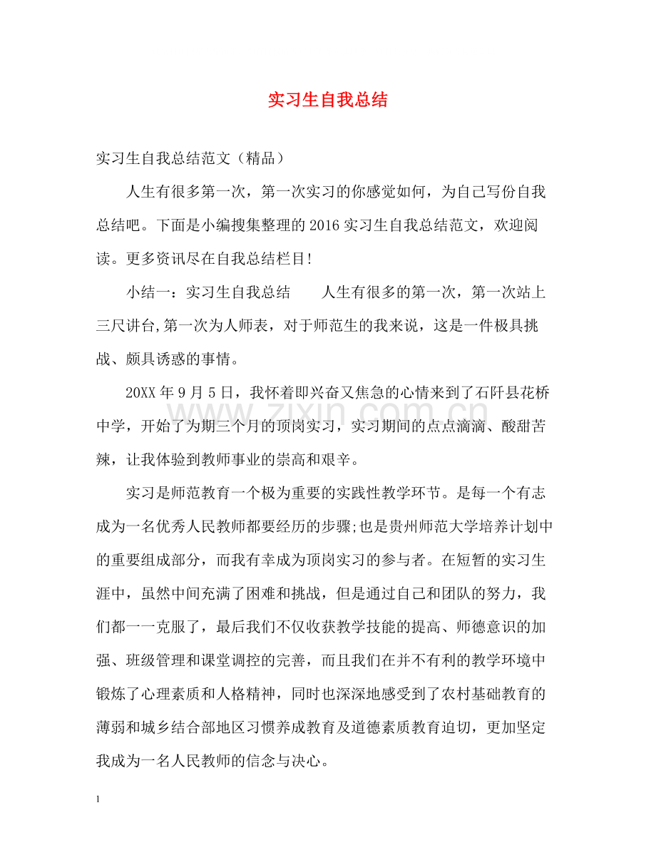 实习生自我总结22.docx_第1页