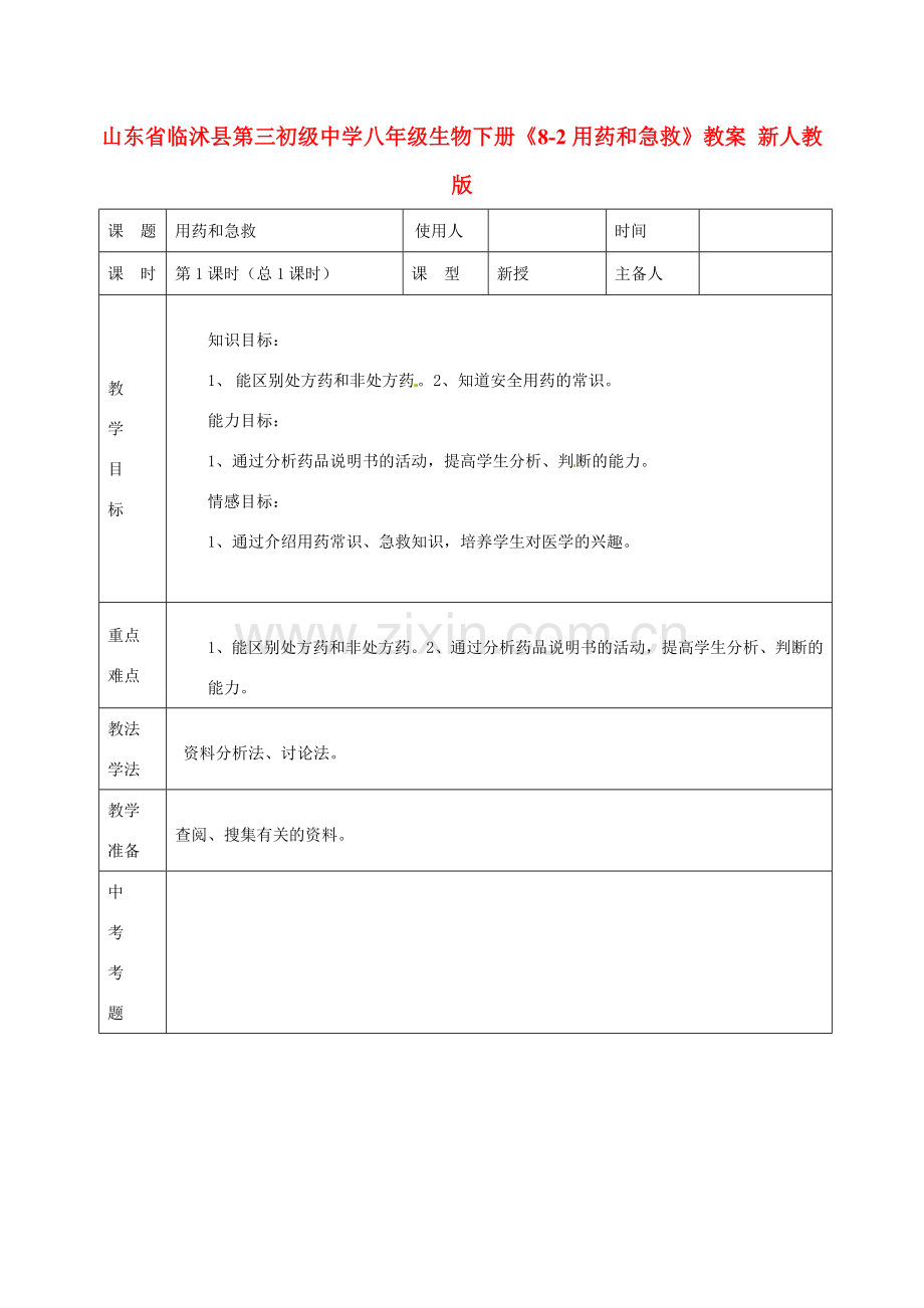 山东省临沭县第三初级中学八年级生物下册《8-2用药和急救》教案 新人教版.doc_第1页