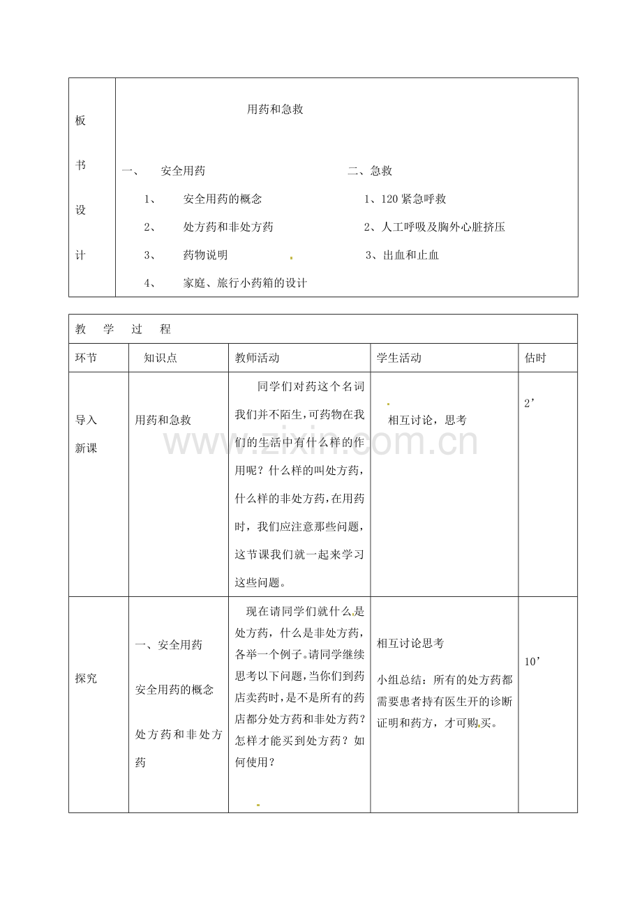 山东省临沭县第三初级中学八年级生物下册《8-2用药和急救》教案 新人教版.doc_第2页