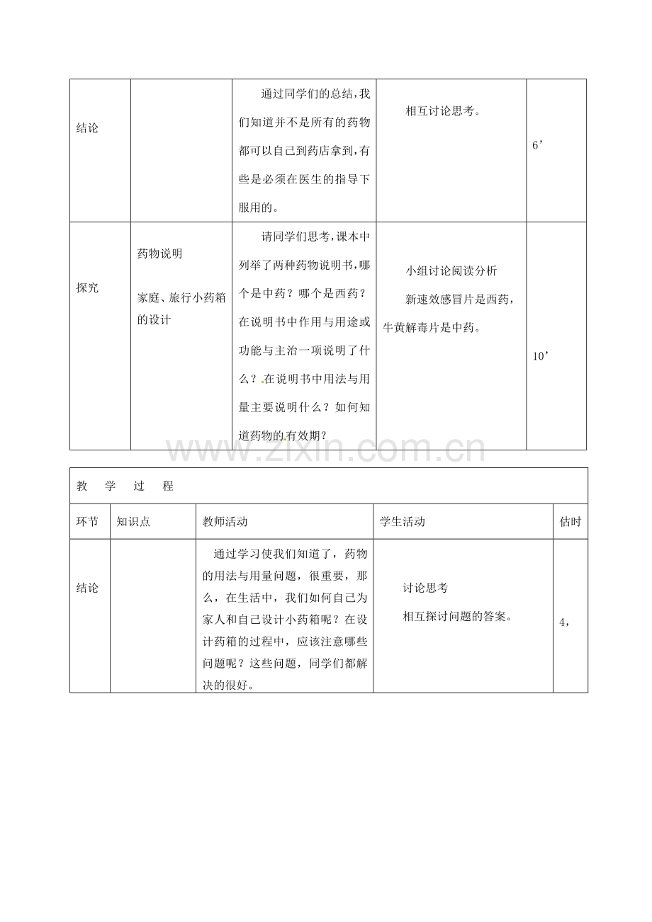 山东省临沭县第三初级中学八年级生物下册《8-2用药和急救》教案 新人教版.doc_第3页